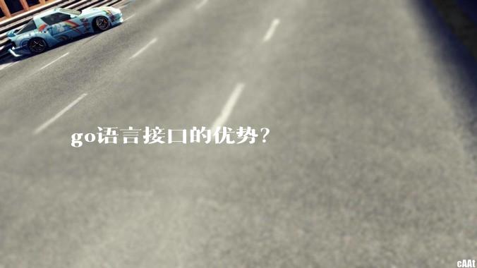 go语言接口的优势？