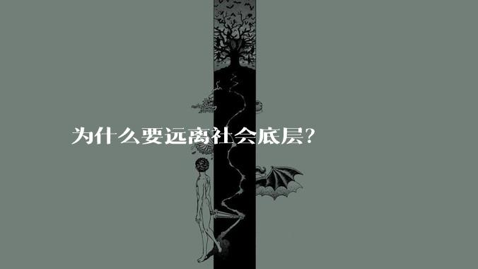 为什么要远离社会底层？