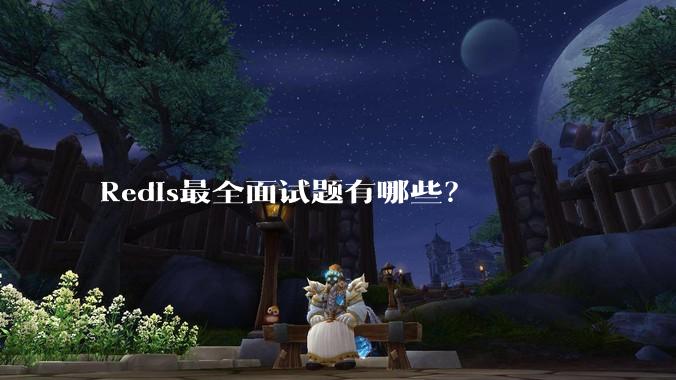 Redis最全面试题有哪些？